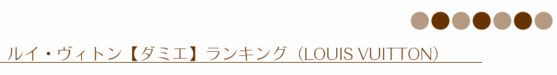 ルイ・ヴィトン【ダミエ】ランキング（LOUIS VUITTON）